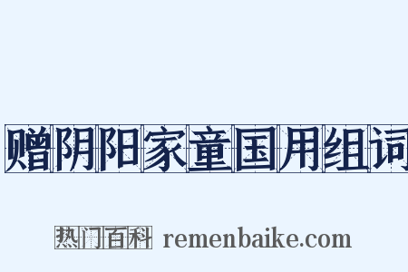 赠阴阳家童国用组词是什么意思的图片